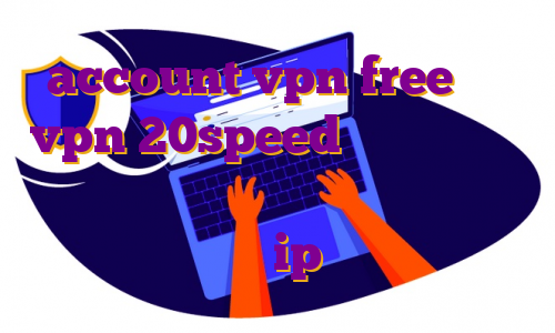 account vpn free خرید vpn 20speed برای کامپیوتر فیلترشکن با آی پی ثابت برای بایننس خرید فیلتر شکن ip اختصاصی سایت