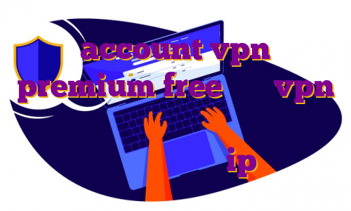 account vpn premium free خرید vpn گیمینگ خرید فیلتر شکن سرور ترکیه خرید شارژ فیلتر شکن مزایای ip اختصاصی